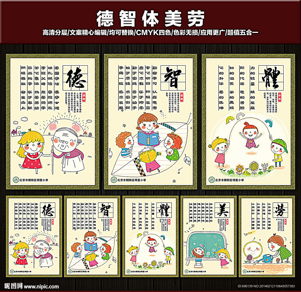 德智体美劳