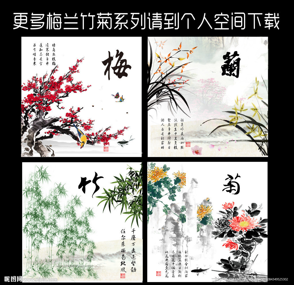 梅兰竹菊