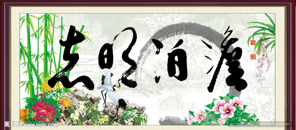 淡泊明志