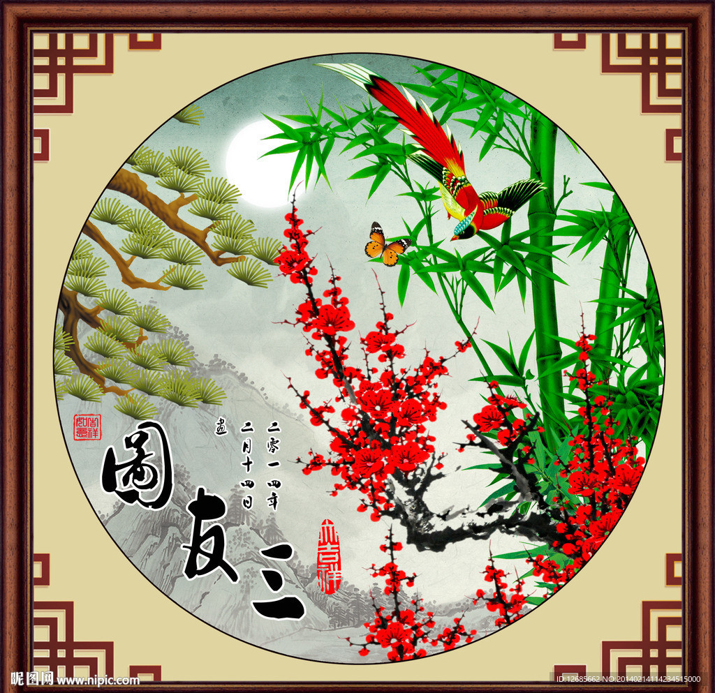 岁寒三友图图片