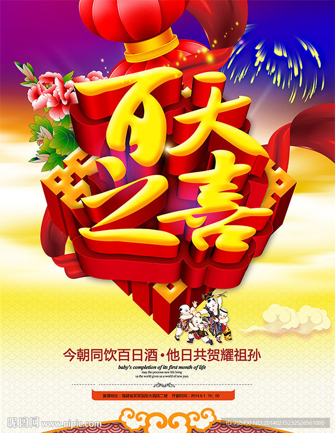 百天之喜 百日