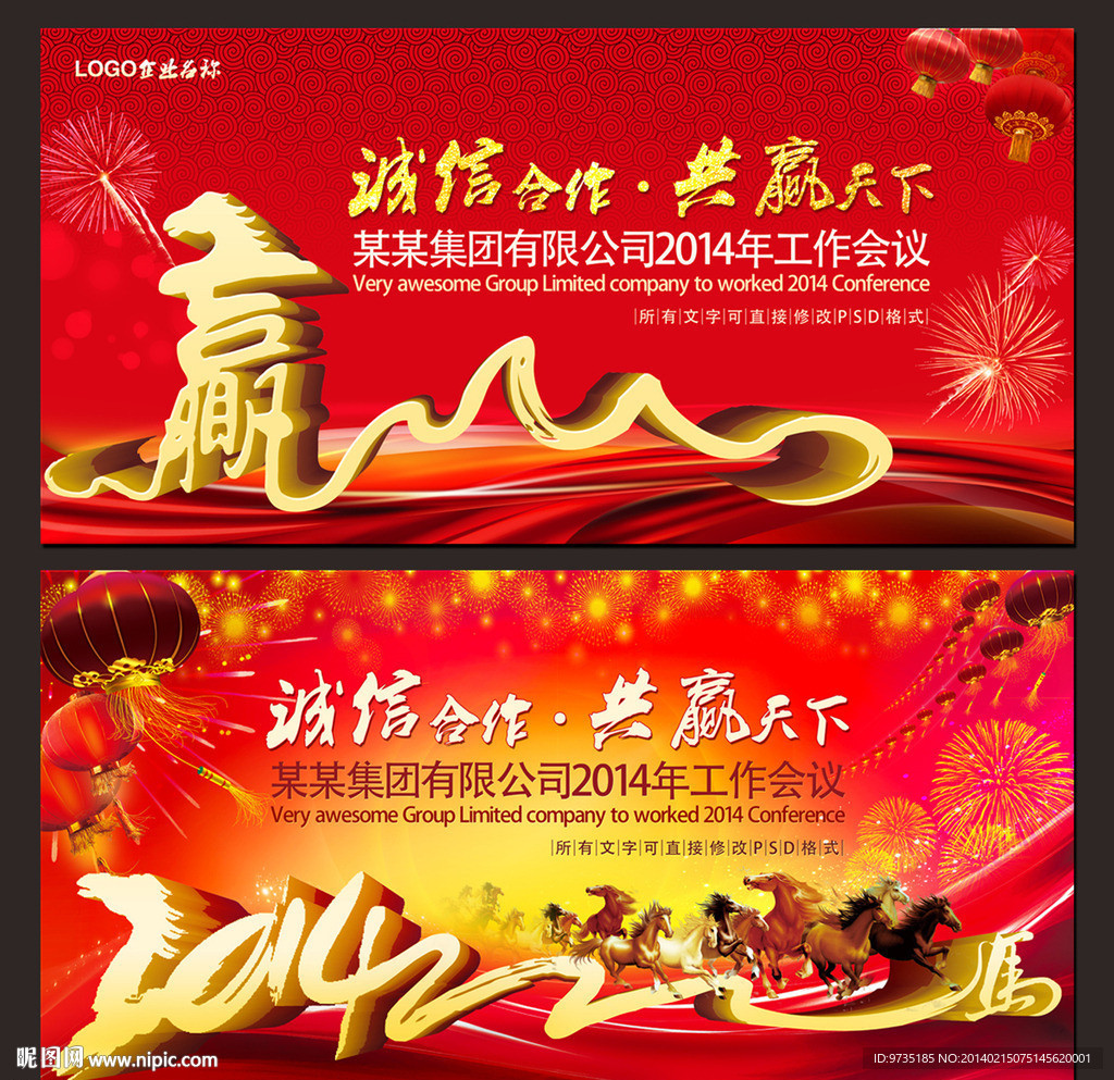 2014马年会议展板