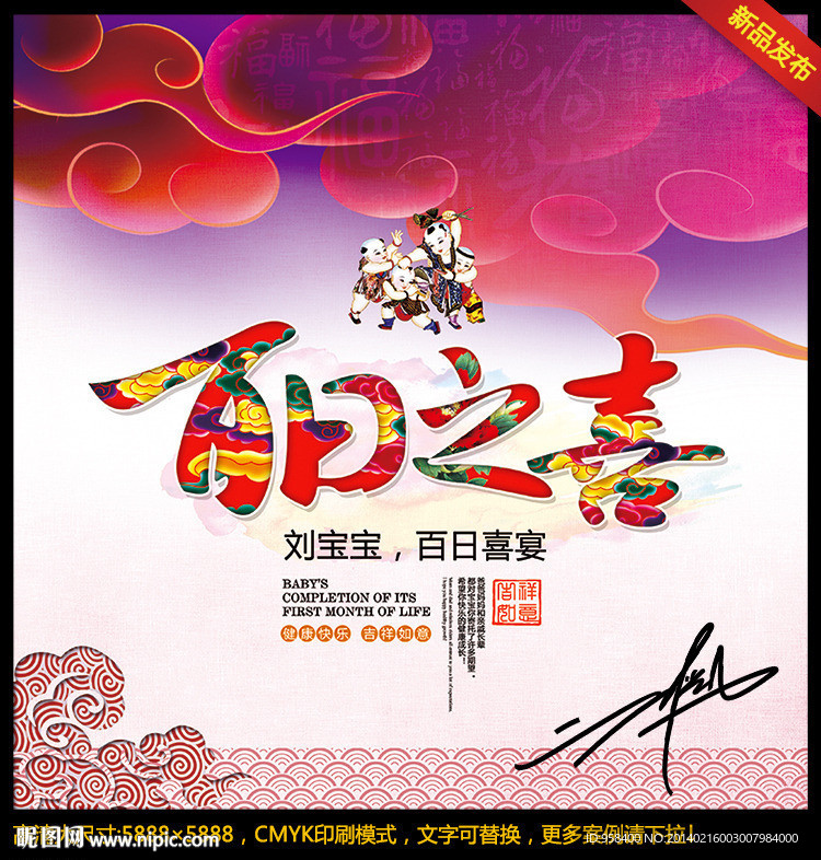 百日之喜 百天