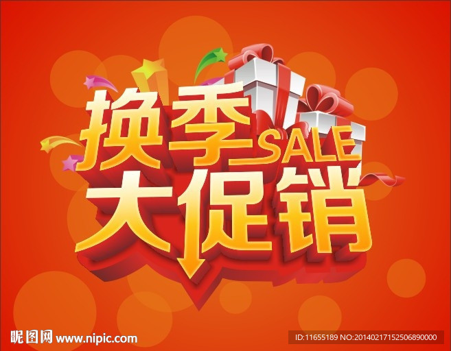 换季促销