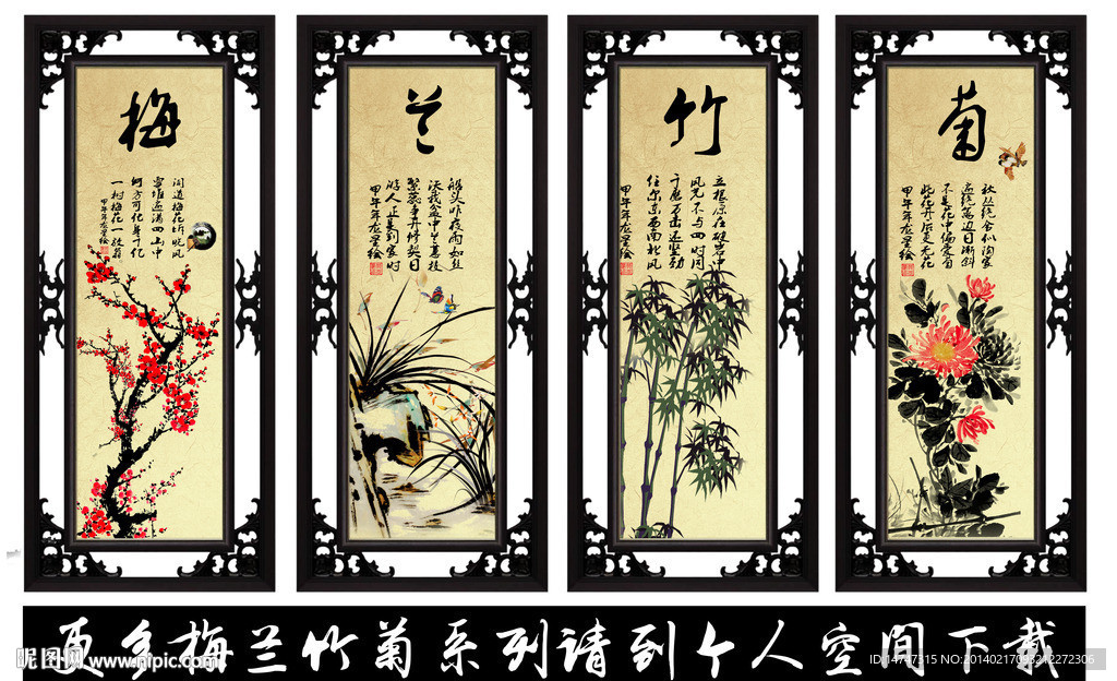 梅兰竹菊