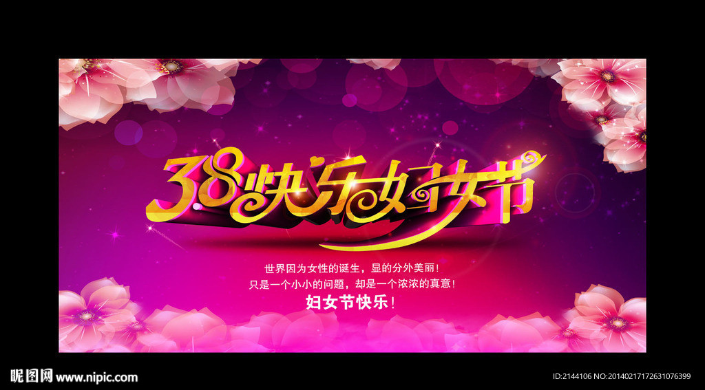 38快乐妇女节