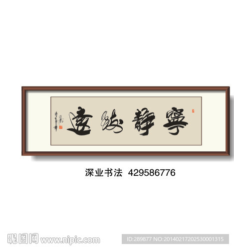 书法 宁静致远