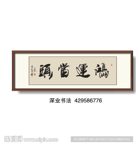 书法 鸿运当头