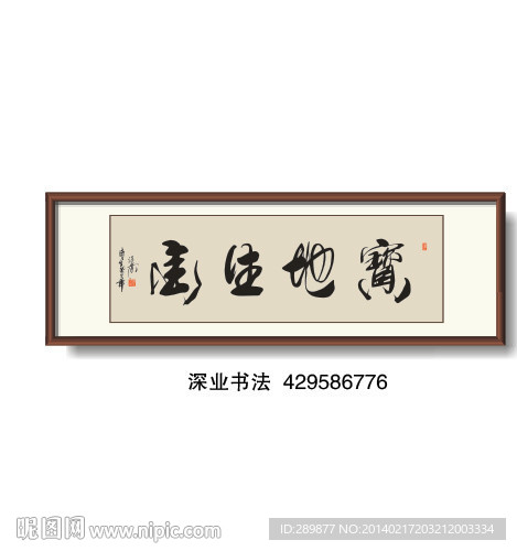 书法 宝地生金