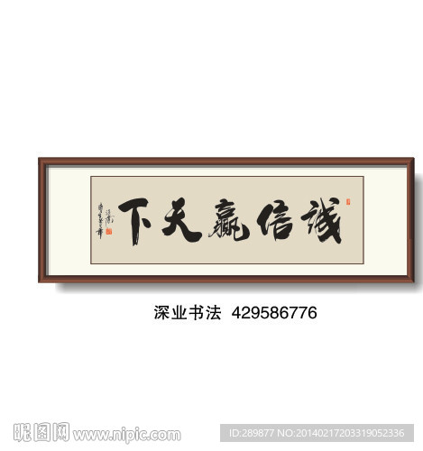 书法 诚信赢天下