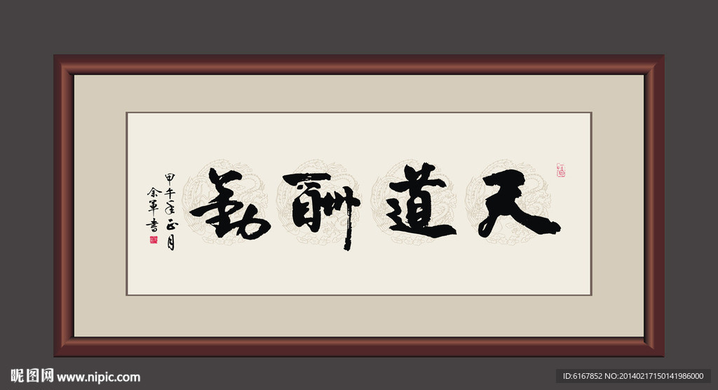 天道酬勤