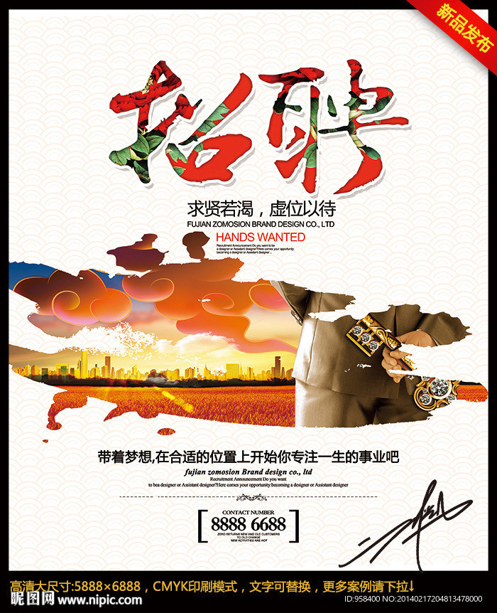 招聘 创意中国风