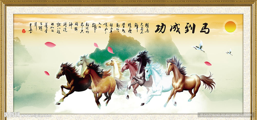 马到成功八骏图