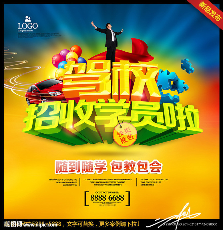 驾校 招收学员