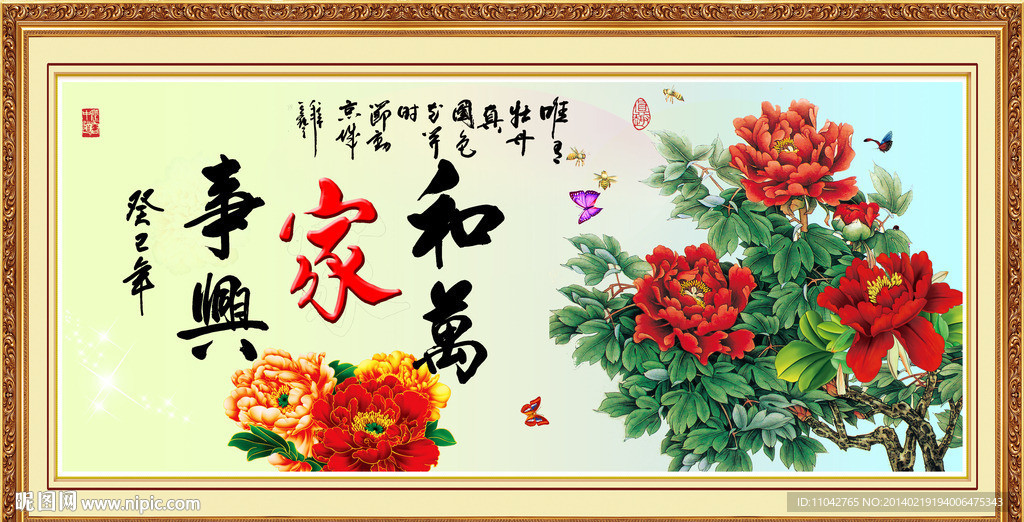 家和万事兴