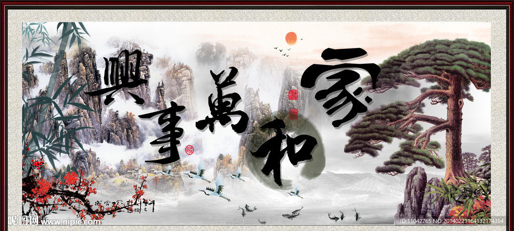家和万事兴