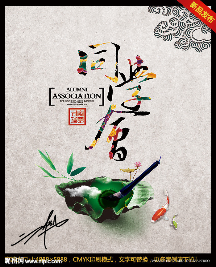 同学会 中国风