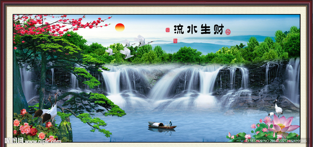 流水生财