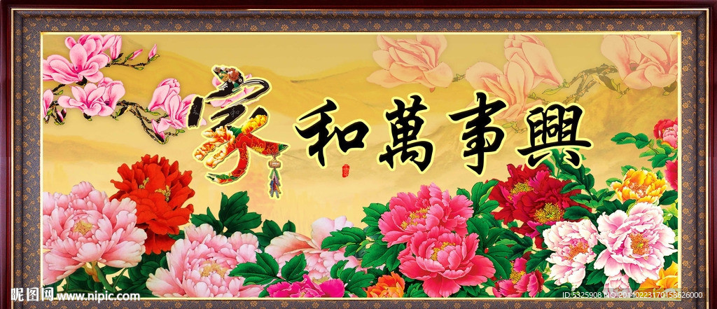 家和万事兴