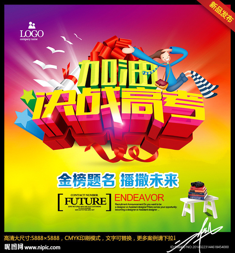 决战高考