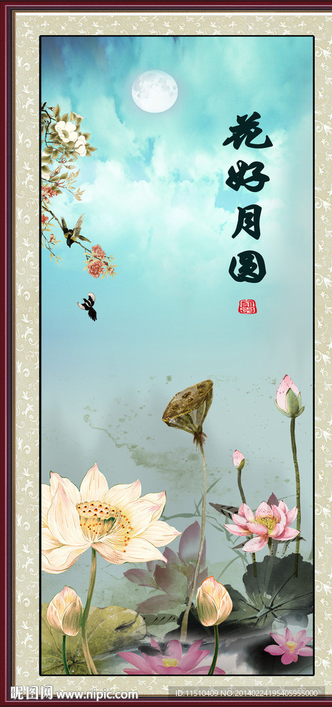 花好月圆