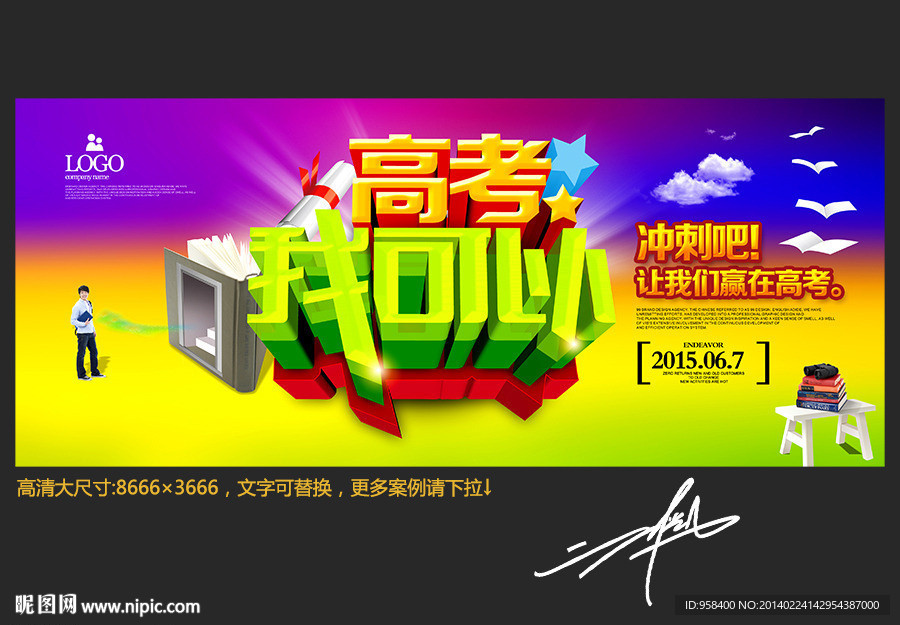 高考 我可以