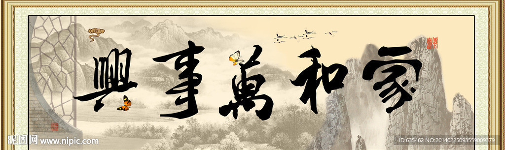 家和万事兴