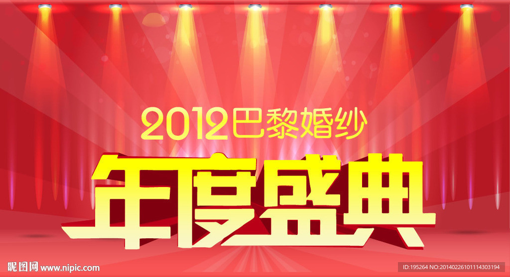 企业年度盛典背景板