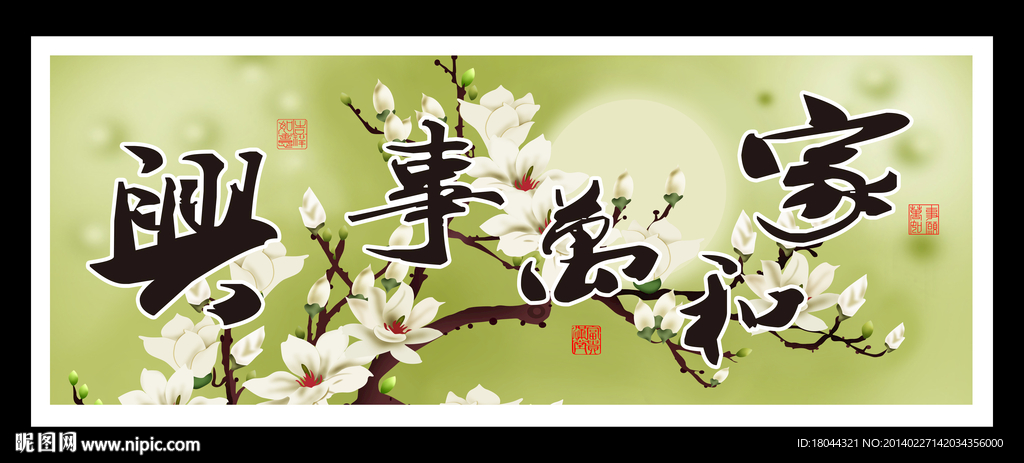 家和万事兴 玉兰