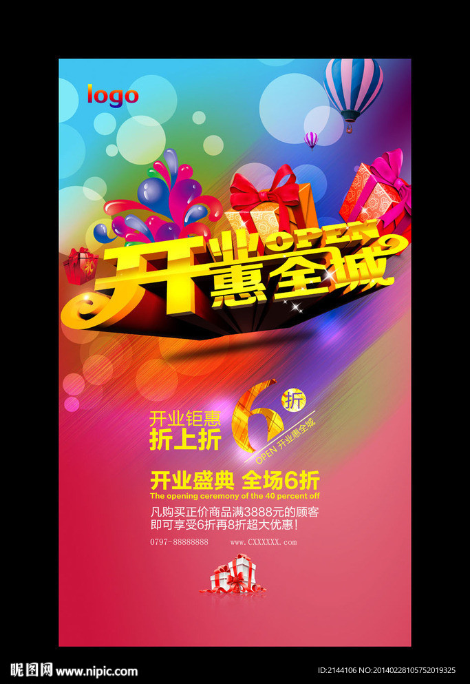 开业惠全城