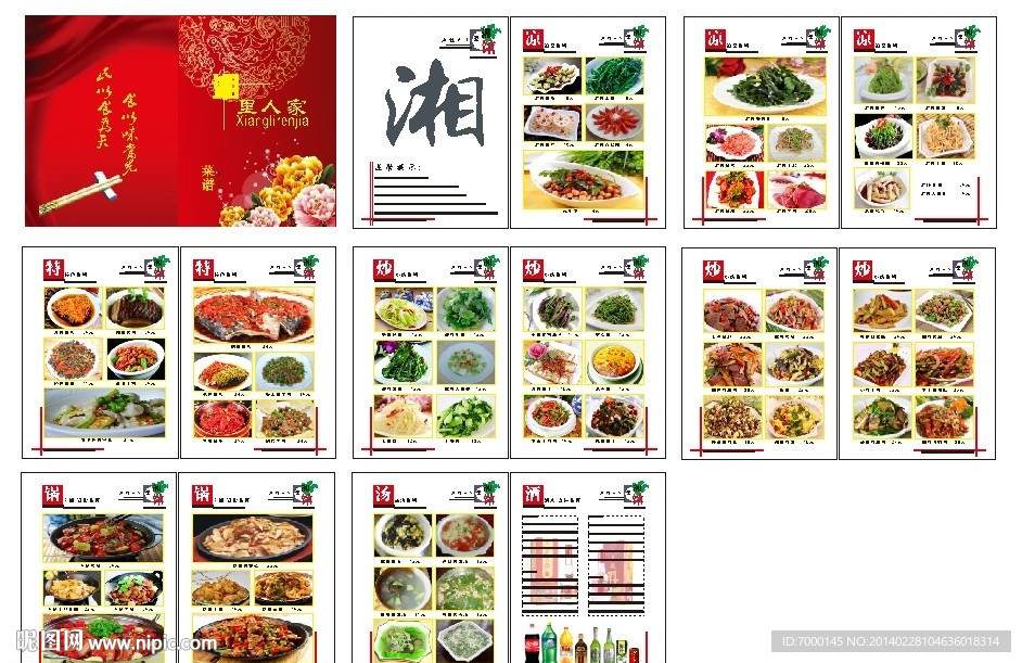 高档菜谱 湘里人家