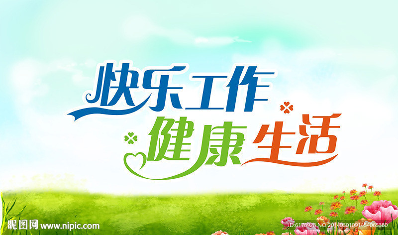 快乐工作 健康生活