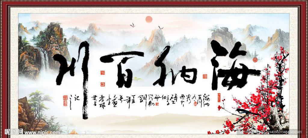字画 海纳百川