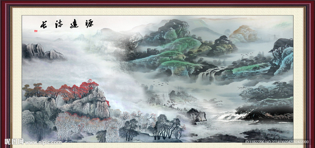 源远流长