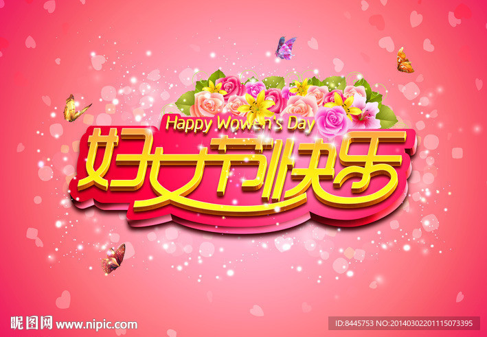 38妇女节
