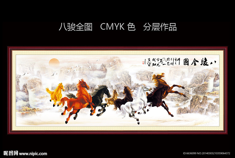 八骏图
