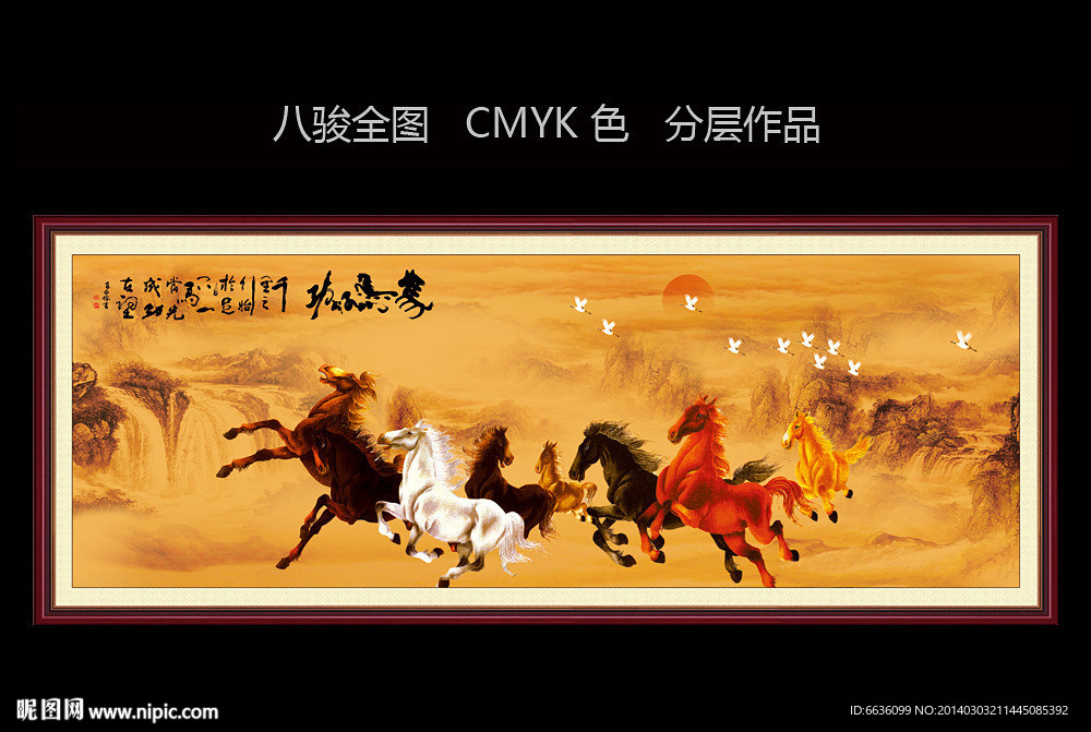 八骏图