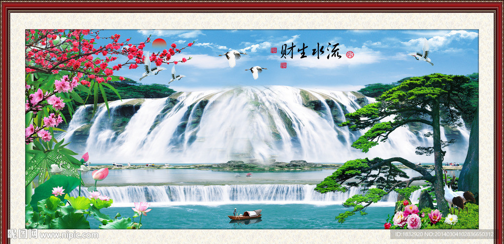 流水生财