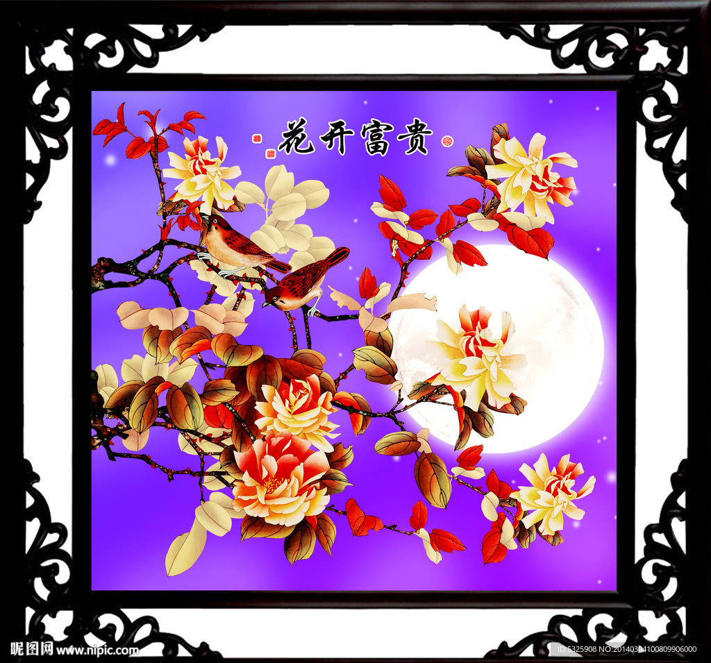 花开富贵