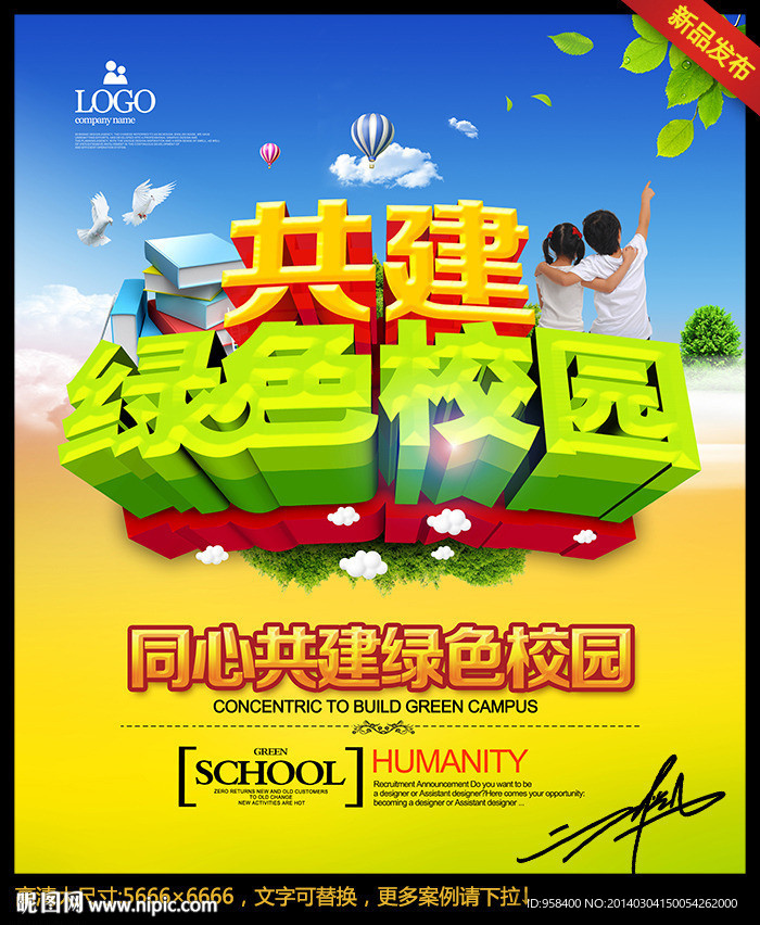 共建绿色校园