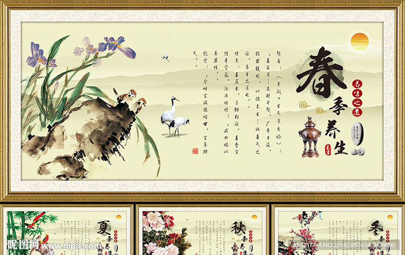 四季养生