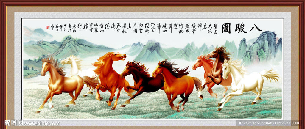新八骏图