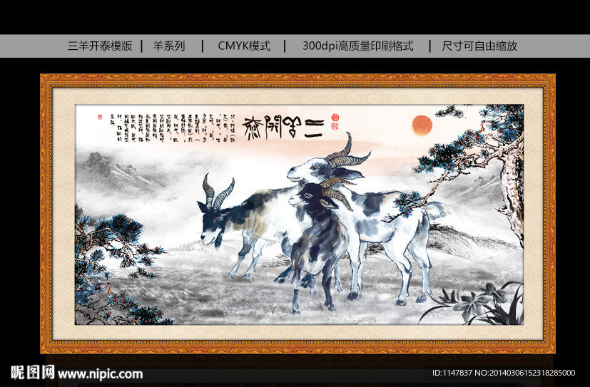 三羊开泰
