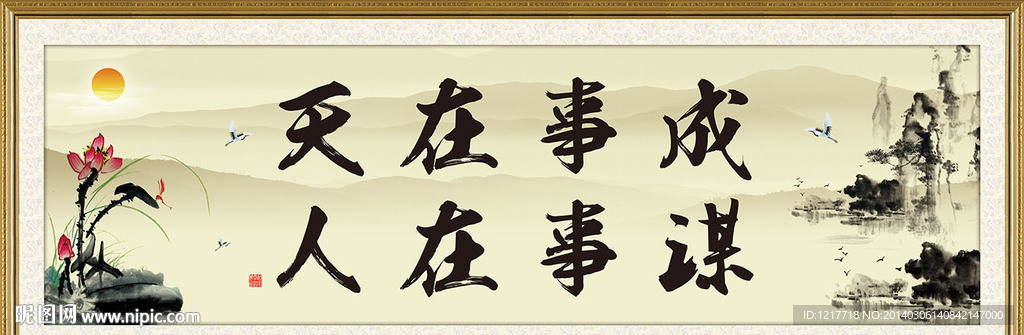 谋事在人成事在天