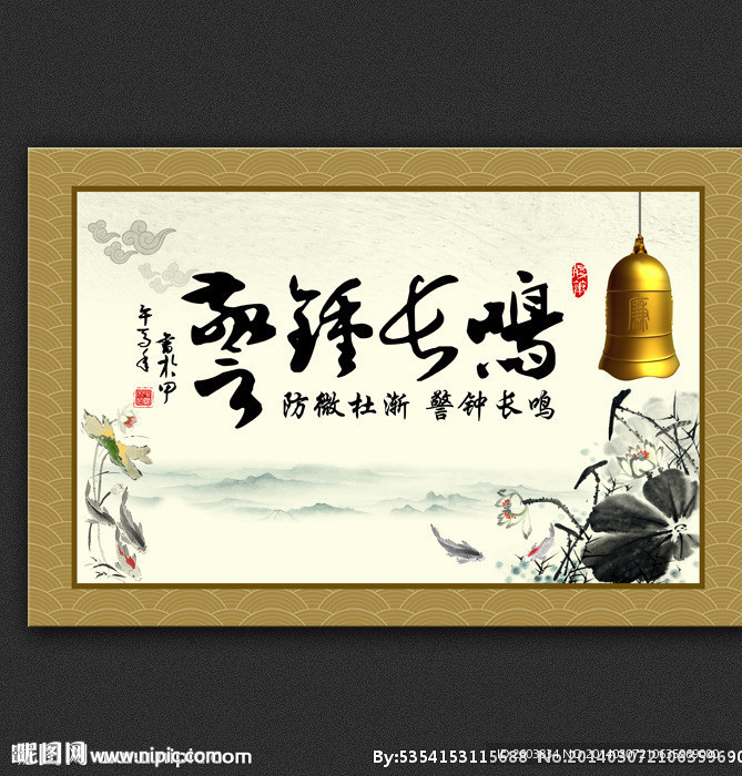 警钟长鸣书法字画