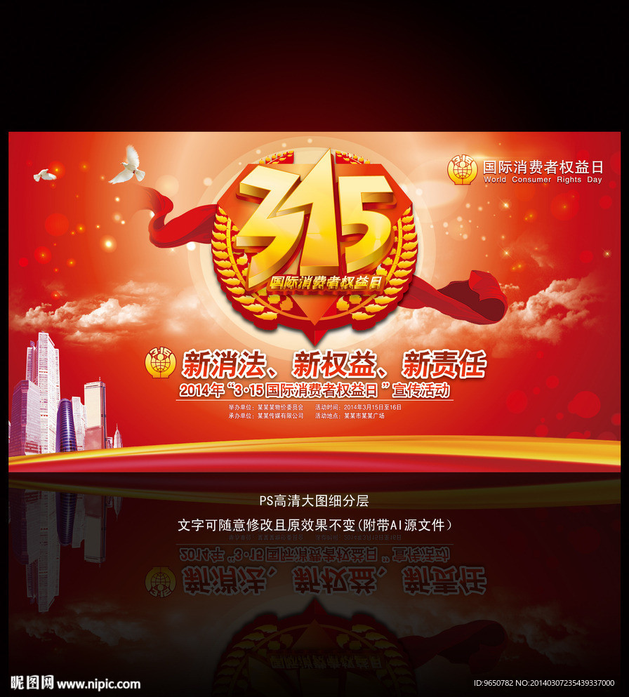 315权益日活动背景