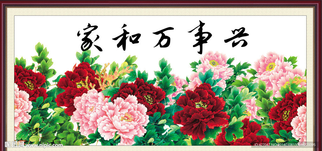 家和万事兴