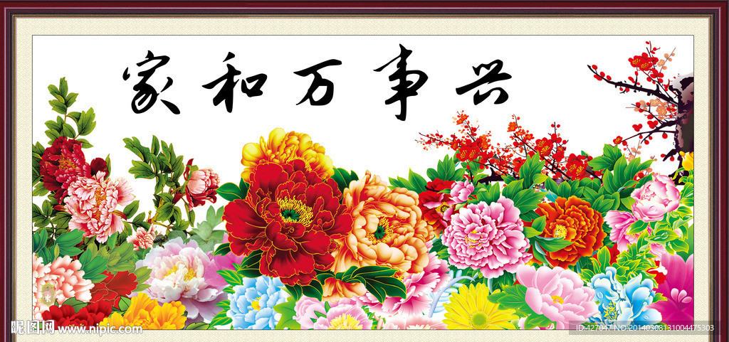 家和万事兴