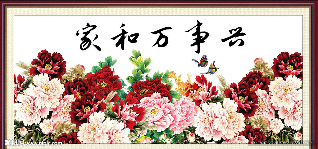 家和万事兴