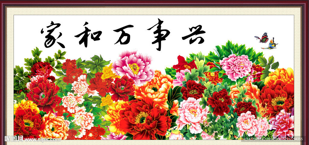 家和万事兴